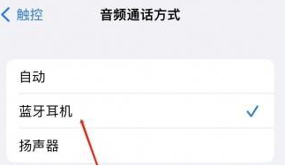 五指山苹果蓝牙维修店分享iPhone设置蓝牙设备接听电话方法