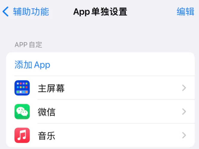 五指山苹果14服务点分享iPhone14如何单独设置App 